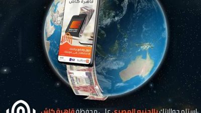 استلم حوالاتك بالجنيه المصري على محفظة قاهرة كاش