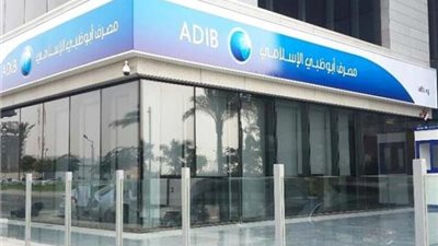 أبو ظبي الإسلامي ينتظر موافقة البنك المركزي لتغيير ممثل الاستثمار القومي