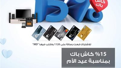 ادفع ببطاقات البنك العربي الائتمانية .. وهيرجعلك 15 % كاش باك