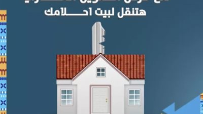 مع قرض البنك العقاري .. هتنقل لبيت أحلامك