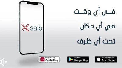انجز معاملاتك مع تطبيق Saib