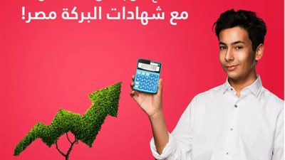 تمتع بأعلى عائد مع شهادات بنك البركة
