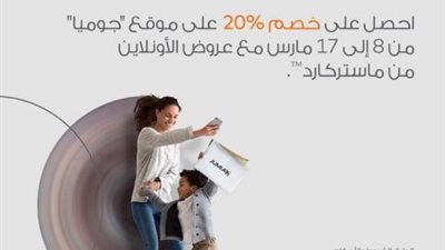 20 % خصم من جوميا على استخدم بطاقات ماستركارد بنك تنمية الصادرات