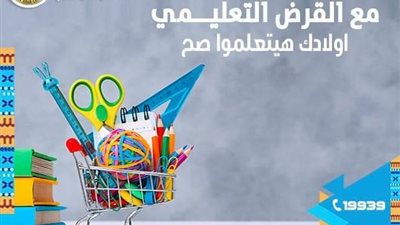 استثمر في أولادك بأقل فائدة من القرض التعليمي للبنك العقاري