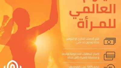 في اليوم العالمي للمرأة.. حسابات مجانية وقرض بدون رسوم من بنك القاهرة