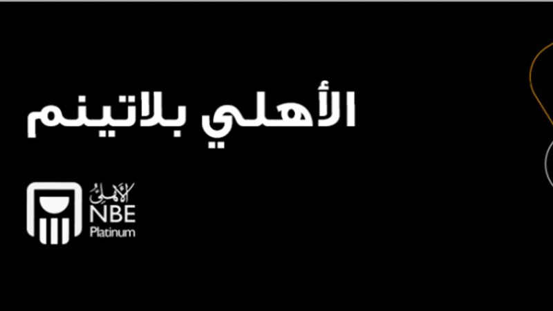 الأهلي بلاتينم