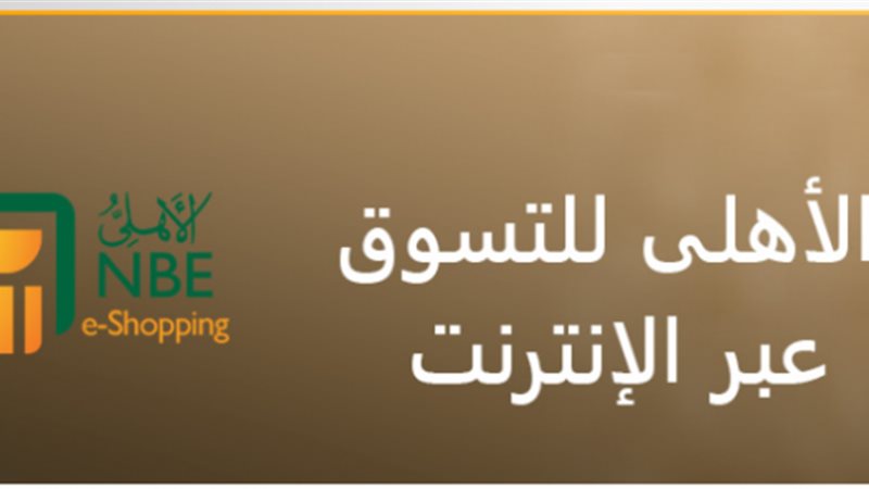 الأهلي للتسوق