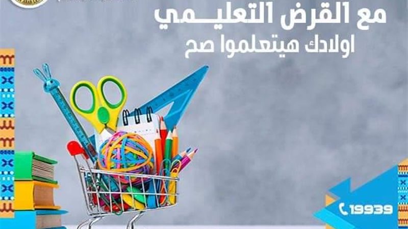 القرض التعليمي