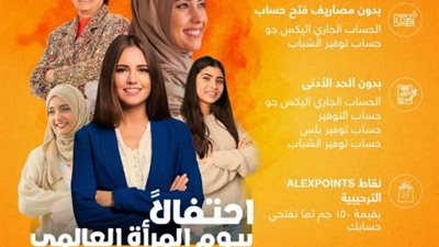 للسيدات فقط.. افتحي أي حساب في بنك الإسكندرية مجانا واكسبي ALEXPOINTS