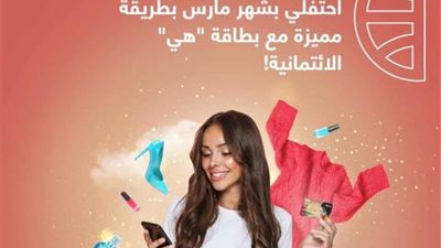 احتفلي بشهر مارس مع بطاقات هي الائتمانية من بنك CIB