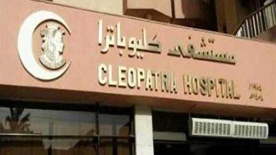 إرتفاع أرباح مجموعة مستشفي كليوباترا إلى 286.9 مليون جنيه في  2020