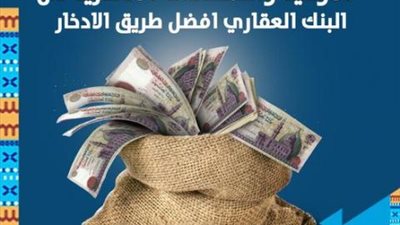 نمي مدخراتك مع الشهادات والأوعية الادخارية من البنك العقاري