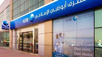 مصرف ابو ظبي يعلن نتائجه المالية  خلال العام الماضى