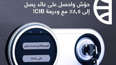 احصل على عائد 8.5% مع وديعة CIB