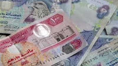 تعرف على سعر الدرهم الإماراتي أمام الجنيه فى البنوك اليوم