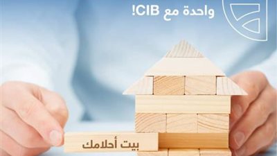 اشتري بيت أحلامك مع قرض التمويل العقاري من بنك CIB