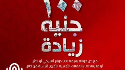 100 جنيه زيادة مع كل حوالة بـ500 دولار من فروع بنك القاهرة