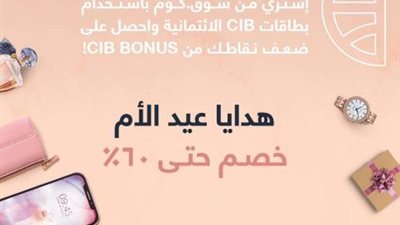بخصم يصل إلى 60 %.. قسط هدايا عيد الأم من بنك CIB بدون فوائد
