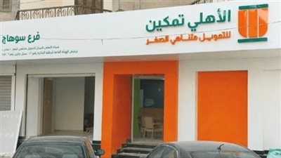 بدء تقديم قروض للمشروعات متناهية الصغر بالصعيد من خلال شركة ”الأهلي تمكين”