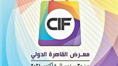 انطلاق فعاليات الدورة الـ54 لمعرض القاهرة الدولي سبتمبر المقبل