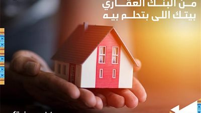 بأقل فائدة.. مزايا قرض التمويل من البنك العقاري