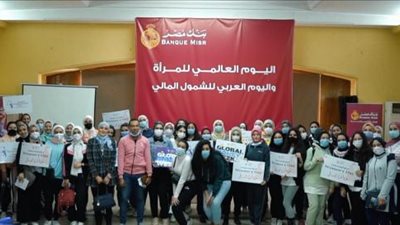 بمشاركة 200 طالبة.. بنك مصر يحتفل باليوم العالمي للمرأة