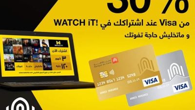 شاهد المسلسلات على WATCH IT بخصم 30 % من بطاقات بنك القاهرة فيزا