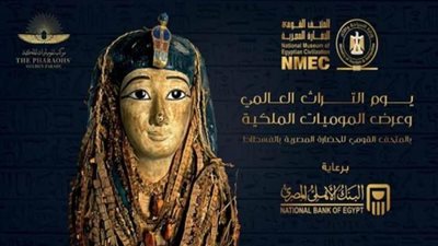 البنك الأهلي المصري يرعى يوم التراث العالمي وعرض المومياوات الملكية