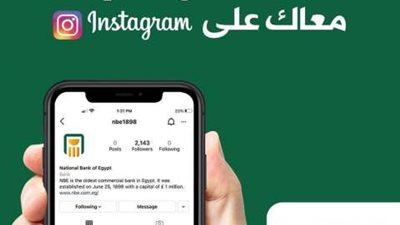 البنك الأهلي يطلق حسابه على ”إنستجرام”  لتعزيز التواصل مع عملائه