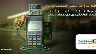 لأول مرة فى مصر .. اسحب كاش من ماكينات POS الأهلى المصرى