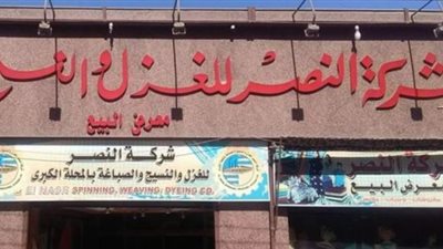 زيادة رأس مال شركة النصر للغزل والنسيج ل 686.4 مليون جنيه