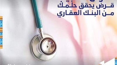 بأقل فائدة.. احصل على قرض الطبيب من البنك العقاري