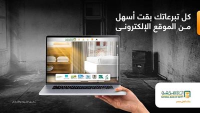 مع البنك الأهلي .. اتبرع من بيتك بسهولة وأمان