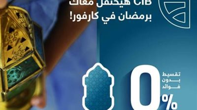 اشتري احتياجات رمضان من كارفور واستمتع بعروض بنك CIB