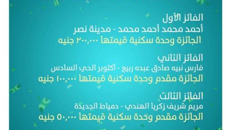أسماء الفائزين