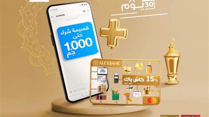 بطاقات بنك الإسكندرية