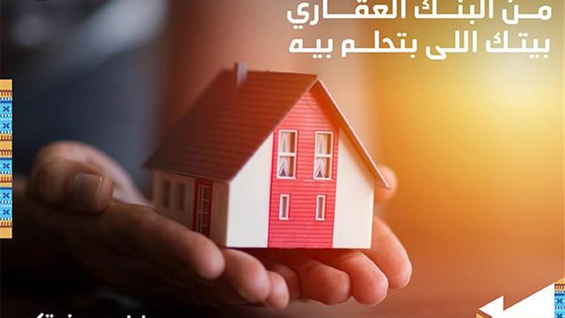 قرض التمويل العقاري