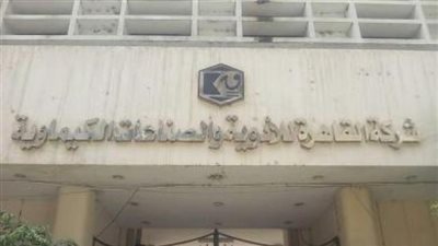 زيادة مبيعات شركة القاهرة للأدوية والصناعات الكيماوية بنسبة 4.3%  خلال 9 أشهر