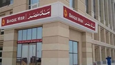 بنك مصر يوقع مذكرة تفاهم مع شركة ” MoneyFellows” لتسهيل الدفع الإلكتروني
