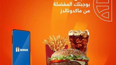 استبدل نقاط BONUS من بنك CIB بوجبتك المفضلة من ماكدونالدز
