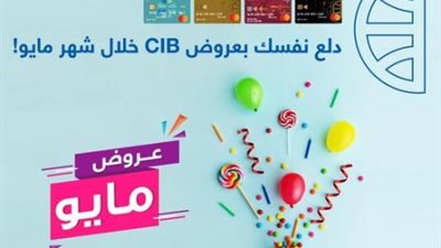 استفيد بأقوى العروض والتخفيضات من بنك CIB خلال شهر مايو
