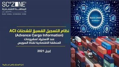 المنطقة الاقتصادية لقناة السويس تستعد للعمل رسمياً بنظام ACI يوليو المقبل