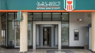 المؤسسات المالية العالمية تضخ مليار دولار لدى البنك الأهلي المصري