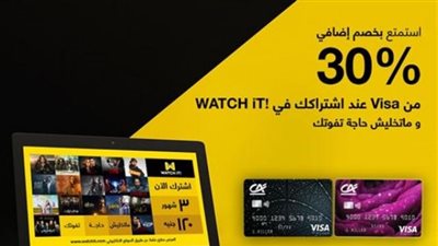 خصم 30% على منصة watch it لعملاء visa  بنك كريدى  أجريكول