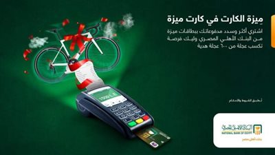 600 عجلة هدية من كارت ميزة البنك الأهلي