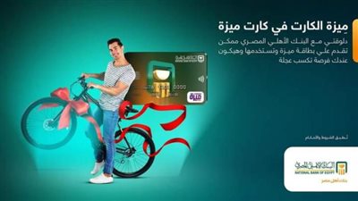 اشترك في بطاقات ميزة من البنك الأهلي واحصل علي ”عجلة” هدية