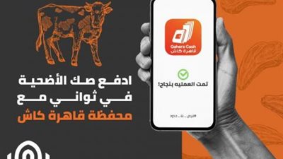 بنك القاهرة يعلن عن إمكانية شراء صك الأضحية من خلال محفظة قاهرة كاش من أي مكان