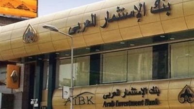 بنك الاستثمار العربي يهنئ عملائه بمناسبة عيد الأضحى المبارك