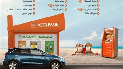 بنك الإسكندرية يعلن عن وجود ماكينات ATM في أي مكان وصولا الساحل الشمالي