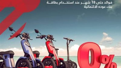 بنك عوده يعلن عن إمكانية تقسيط وسائل التنقل الكهربائية الحديثة حتى 18 شهر